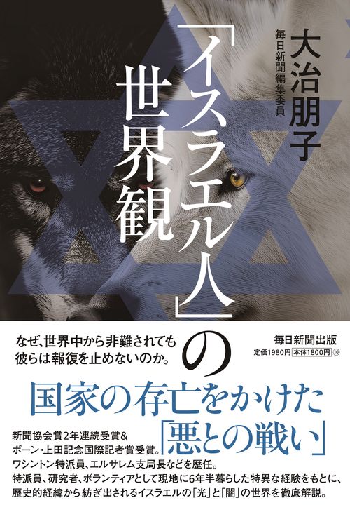 イスラエル人」の世界観 – 丸善ジュンク堂書店ネットストア