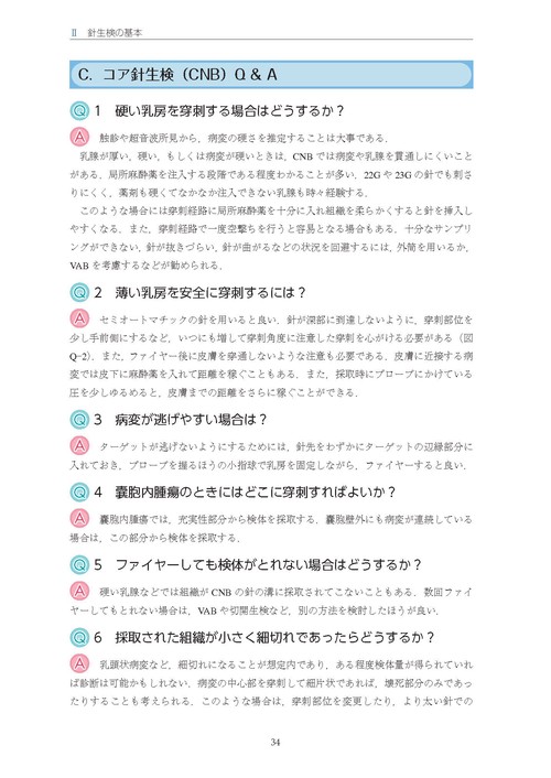 乳房超音波ガイド下針生検マニュアル［Web動画付き］ 細胞診から吸引式