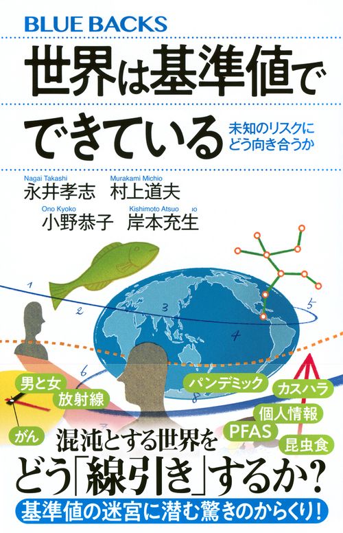 世界は基準値でできている 未知のリスクにどう向き合うか – 丸善