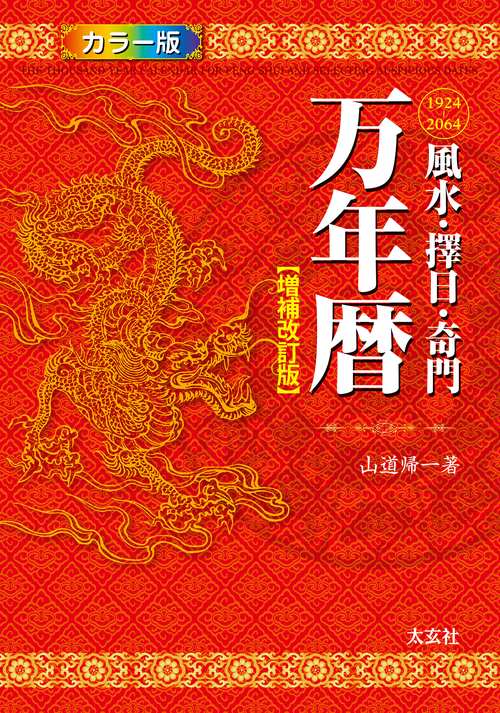 開運風水暦 中国明朝欽定 ２０１０年版 開運 風水暦 中国明朝欽定』扶桑社発行／風水・暦・開運本