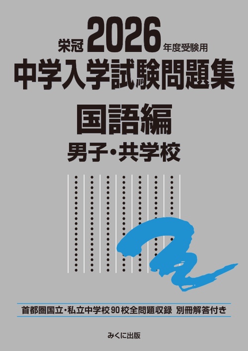 2026年度受験用 中学入学試験問題集 国語編 男子・共学校 – 丸善