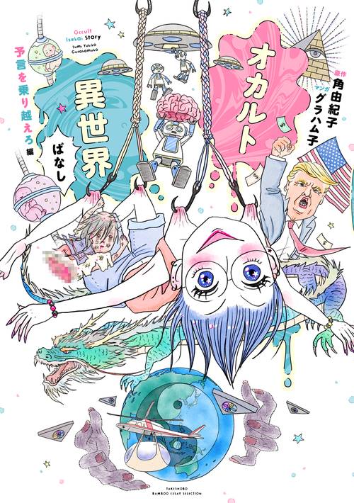 オカルト異世界ばなし 予言を乗り越えろ編 – 丸善ジュンク堂書店ネット