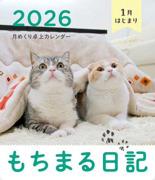 もちまる日記 2026 1月はじまり月めくり卓上カレンダー – 丸善ジュンク 