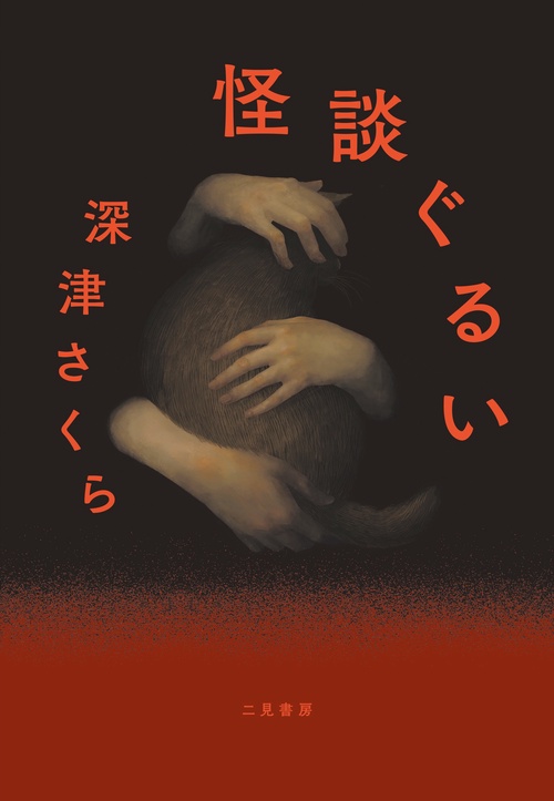怪談ぐるい – 丸善ジュンク堂書店ネットストア