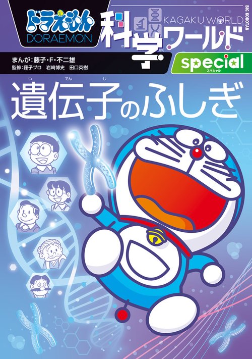 ドラえもん科学ワールドspecial 遺伝子のふしぎ – 丸善ジュンク堂書店