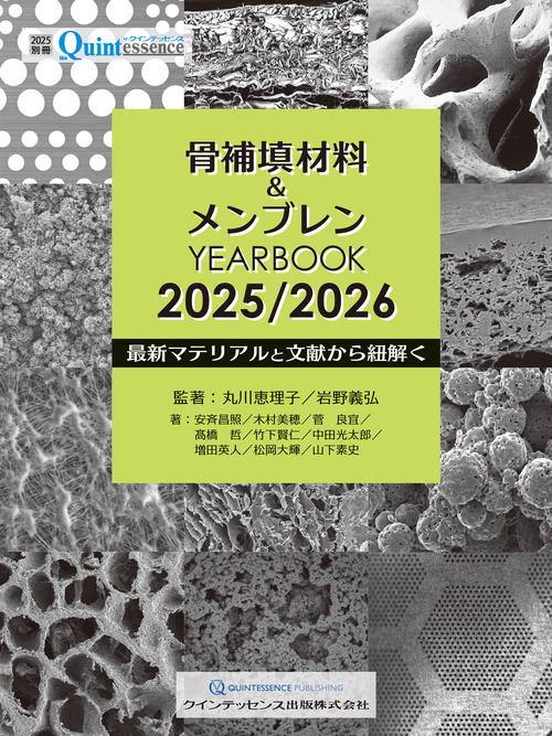 骨補填材料＆メンブレン YEARBOOK 2025/2026 – 丸善ジュンク堂書店