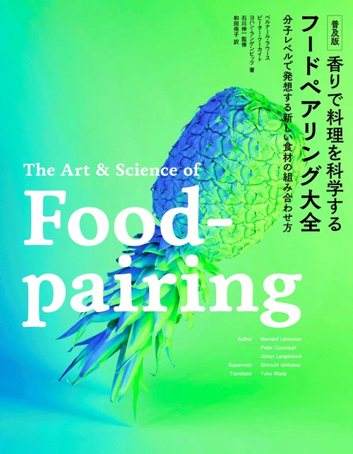 【新品】香りで料理を科学する フードペアリング大全 普及版 香りで料理を科学する フードペアリング大全 – 丸善