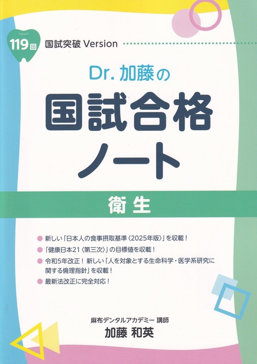 Dr.加藤の国試合格ノート 119回国試突破Version 衛生 – 丸善