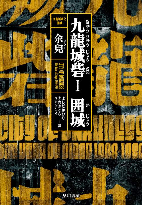 九龍城砦1 囲城 – 丸善ジュンク堂書店ネットストア