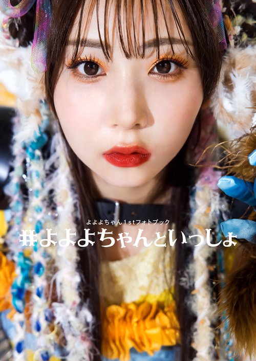 よよよちゃん1stフォトブック #よよよちゃんといっしょ – 丸善ジュンク