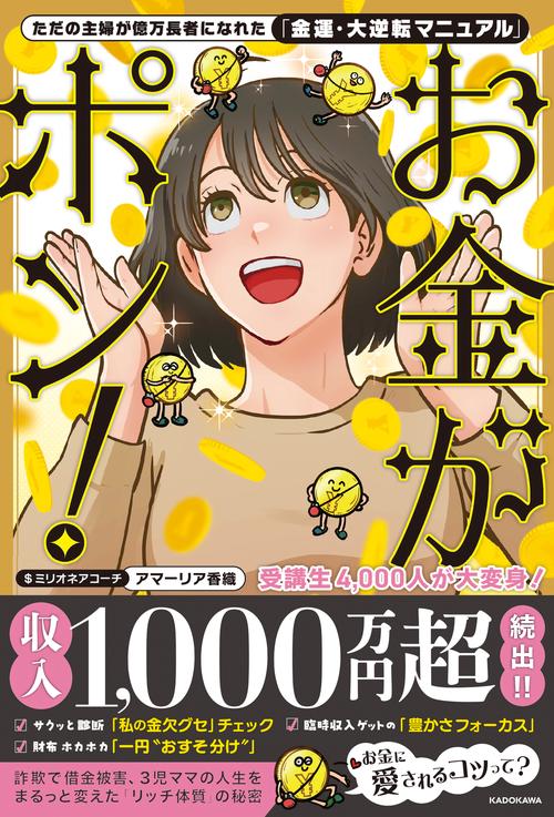 ただの主婦が億万長者になれた「金運・大逆転マニュアル」 お金がポン