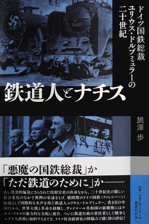 鉄道人とナチス – 丸善ジュンク堂書店ネットストア
