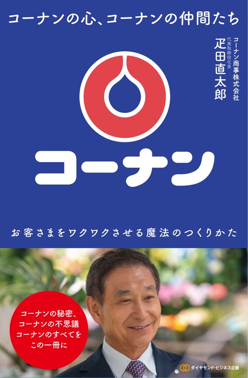 コーナンの心、コーナンの仲間たち – 丸善ジュンク堂書店ネットストア