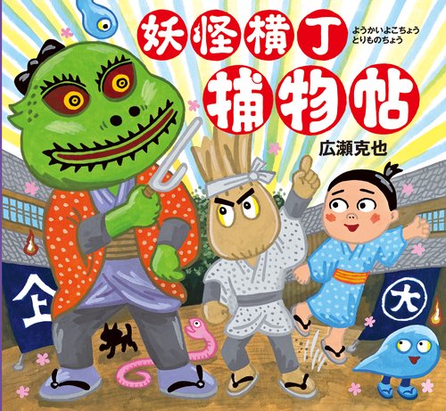 妖怪横丁捕物帖 – 丸善ジュンク堂書店ネットストア