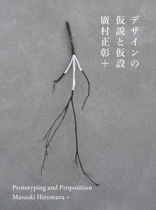 デザインの仮説と仮設 – 丸善ジュンク堂書店ネットストア