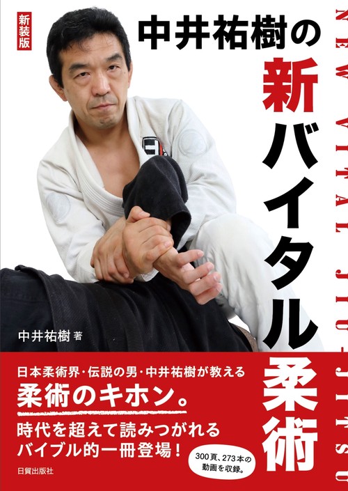 新装版 新バイタル柔術 – 丸善ジュンク堂書店ネットストア