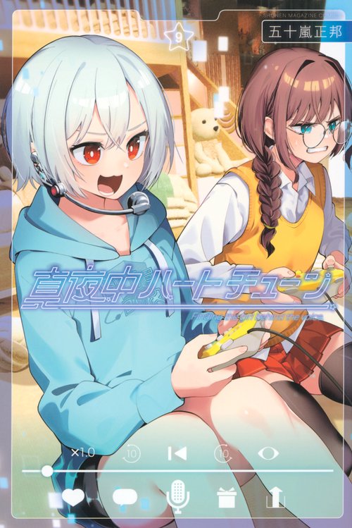 真夜中ハートチューン（9） – 丸善ジュンク堂書店ネットストア