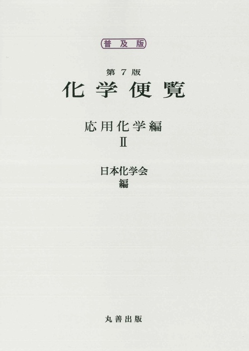 普及版 化学便覧 応用化学編 第7版 II巻 – 丸善ジュンク堂書店ネットストア