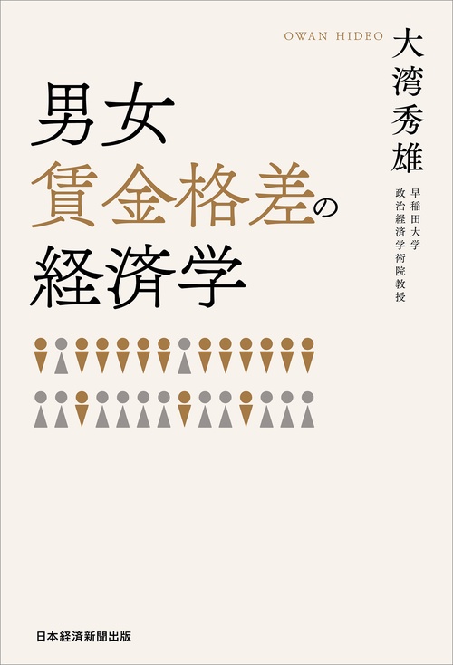 なぜ男女の賃金に格差があるのか　女性の生き方の経済学 なぜ男女の賃金に格差があるのか：女性の生き方の経済学