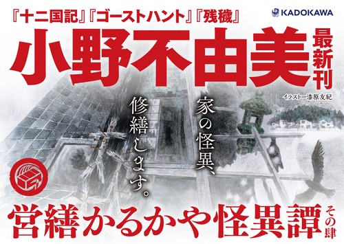 営繕かるかや怪異譚 その肆 – 丸善ジュンク堂書店ネットストア