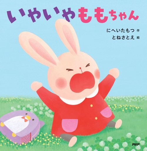 いやいやももちゃん – 丸善ジュンク堂書店ネットストア