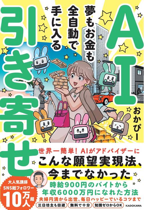 AI引き寄せ 夢もお金も全自動で手に入る – 丸善ジュンク堂書店ネットストア