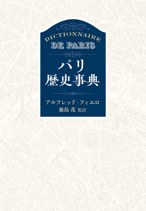 パリ歴史事典［新装版］ – 丸善ジュンク堂書店ネットストア