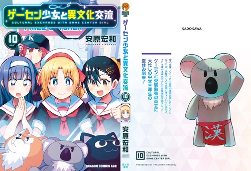 ゲーセン少女と異文化交流 10 – 丸善ジュンク堂書店ネットストア