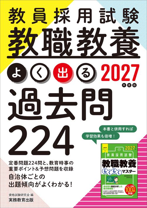 2027年度版 教員採用試験 教職教養 よく出る過去問224 – 丸善ジュンク