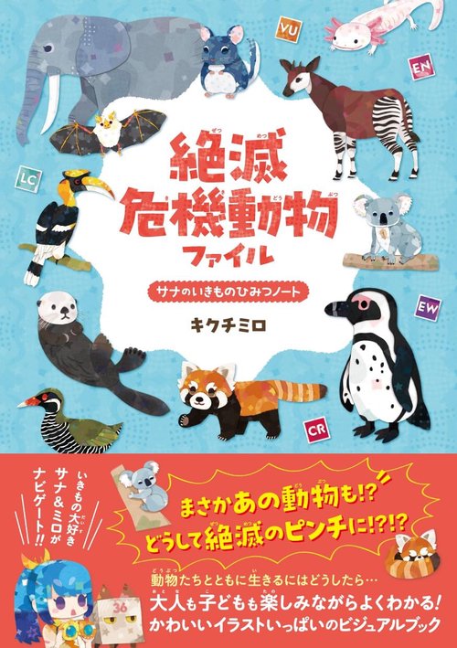 絶滅危機動物ファイル – 丸善ジュンク堂書店ネットストア