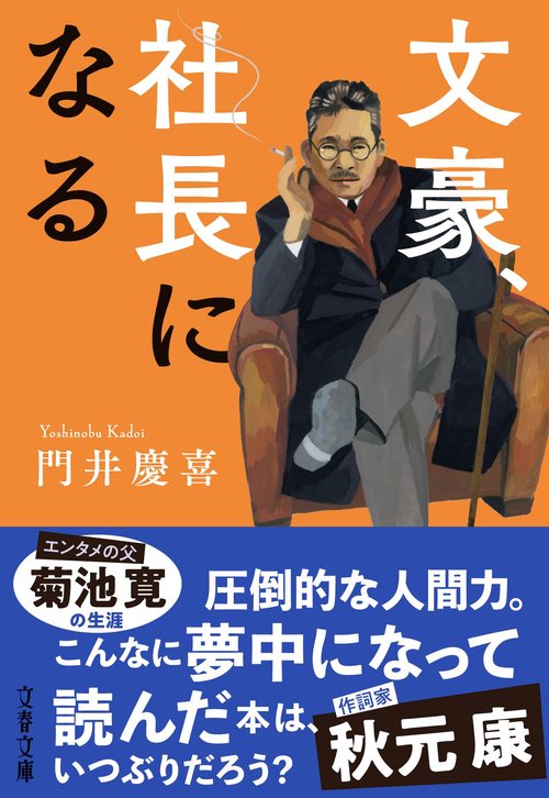 文豪、社長になる – 丸善ジュンク堂書店ネットストア