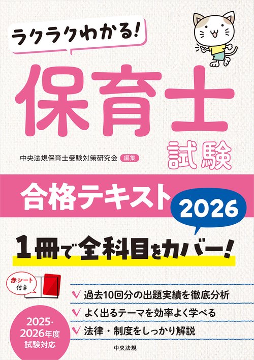 ラクラクわかる！ 保育士試験合格テキスト2026 – 丸善ジュンク堂