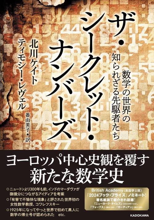 ザ・シークレット・ナンバーズ 数学の世界の知られざる先駆者たち