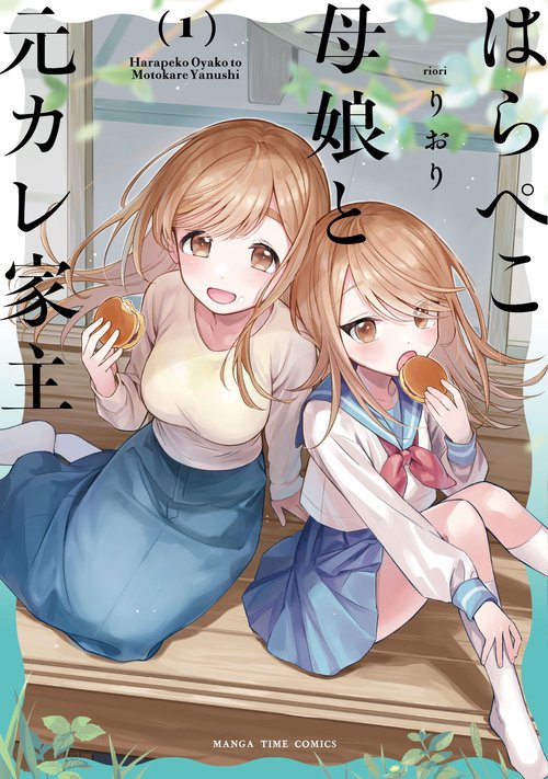 はらぺこ母娘と元カレ家主 1 – 丸善ジュンク堂書店ネットストア