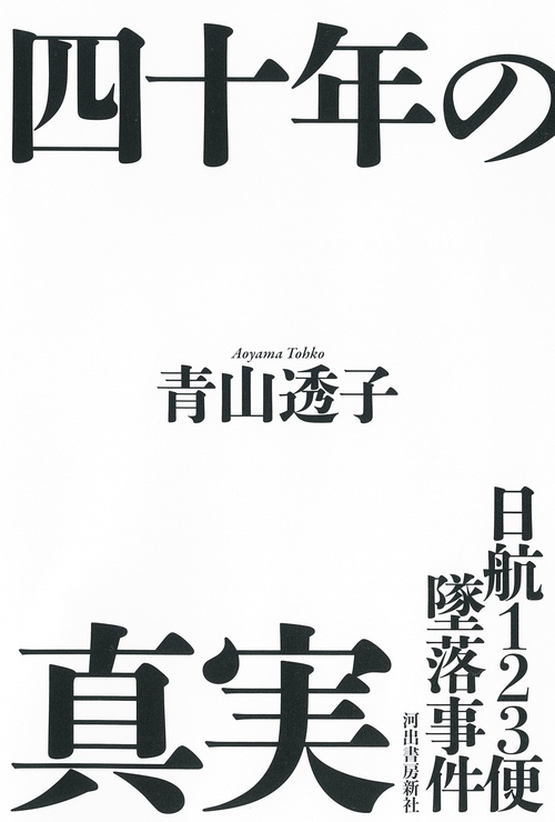 日航123便墜落事件 四十年の真実 – 丸善ジュンク堂書店ネット