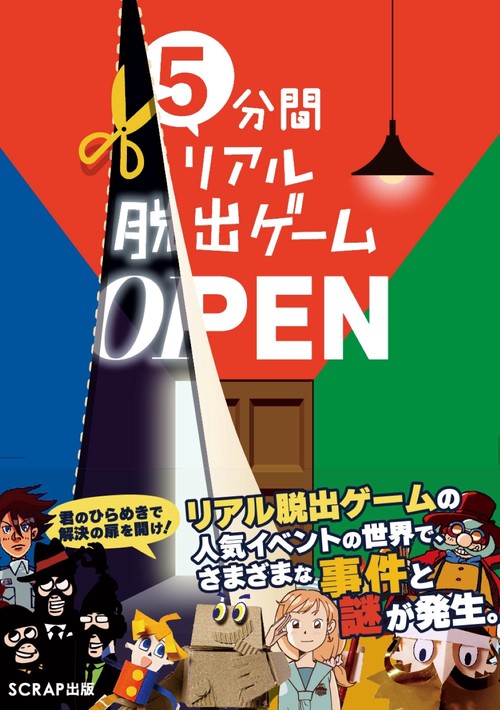 5分間リアル脱出ゲーム OPEN – 丸善ジュンク堂書店ネットストア