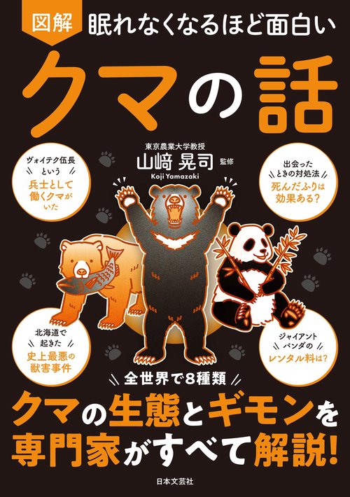 眠れなくなるほど面白い 図解 クマの話 – 丸善ジュンク堂書店ネットストア
