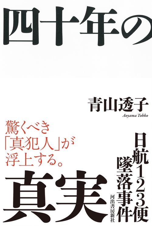 日航123便墜落事件 四十年の真実 – 丸善ジュンク堂書店ネットストア