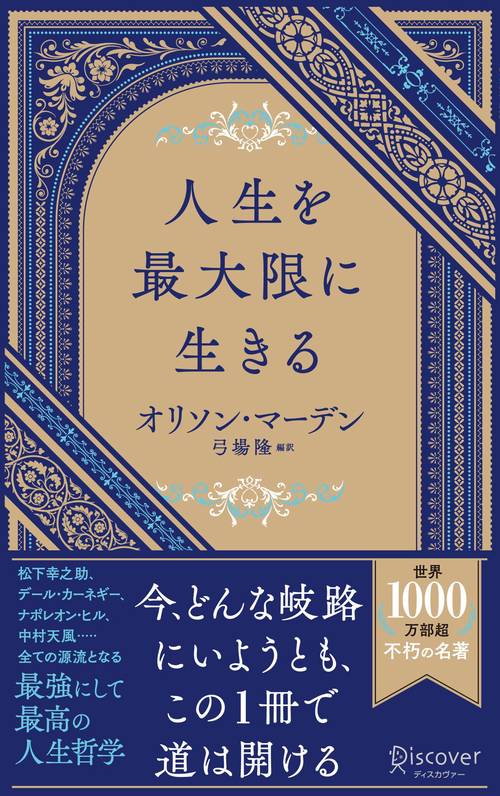 人生を最大限に生きる – 丸善ジュンク堂書店ネットストア