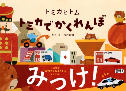 トミカとトム トミカでかくれんぼ – 丸善ジュンク堂書店ネットストア