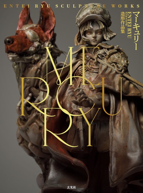 MERCURY Entei Ryu造形作品集 – 丸善ジュンク堂書店ネットストア