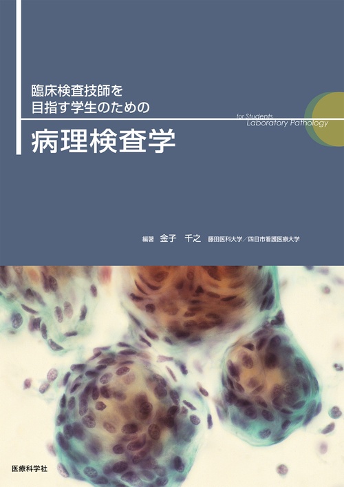 臨床検査技師　科学　生物　大学教科書 臨床検査技師 科学 生物 大学教科書 - メルカリ