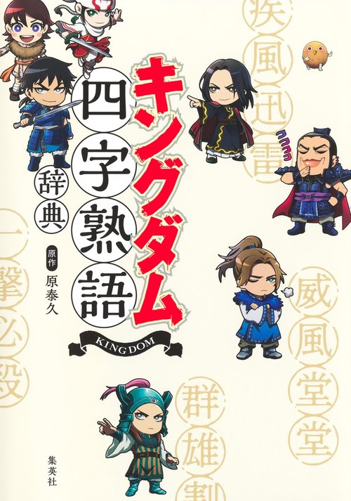 キングダム四字熟語辞典 – 丸善ジュンク堂書店ネットストア