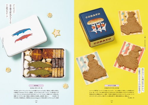 愛でたい。贈りたい。恋するクッキー缶図鑑 – 丸善ジュンク堂書店