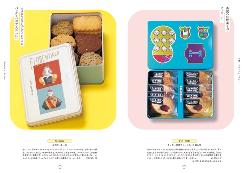 愛でたい。贈りたい。恋するクッキー缶図鑑 – 丸善ジュンク堂書店