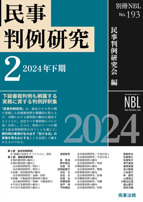 別冊NBL No.193 民事判例研究2――2024年下期 – 丸善ジュンク堂