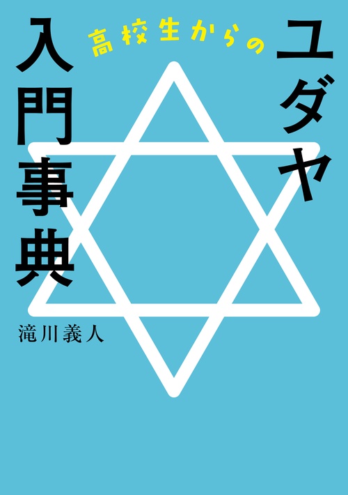 ユダヤ文化事典 日本ユダヤ学会 編 丸善出版 ユダヤ文化事典 | 日本ユダヤ学会, 市川 裕, 市川 裕 |本 | 通販 | Amazon