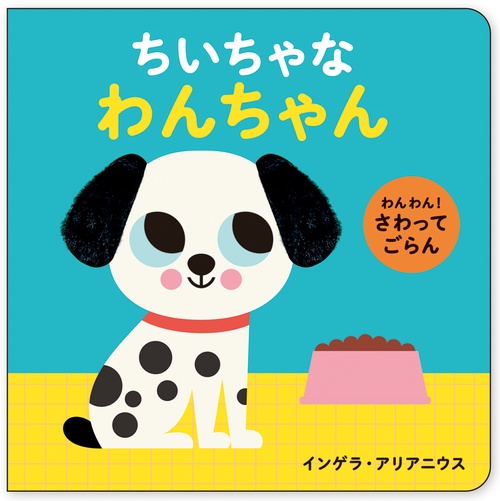 わんわん！ さわってごらん ちいちゃな わんちゃん – 丸善ジュンク堂