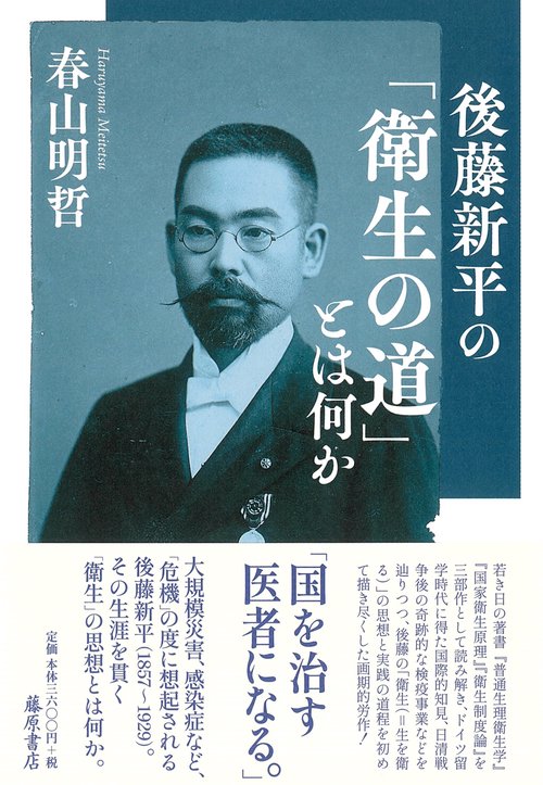 後藤新平の「衛生の道」とは何か – 丸善ジュンク堂書店ネットストア