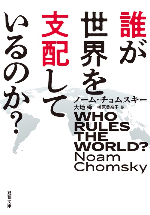誰が世界を支配しているのか? 誰が世界を支配しているのか？ – 丸善ジュンク堂書店ネットストア